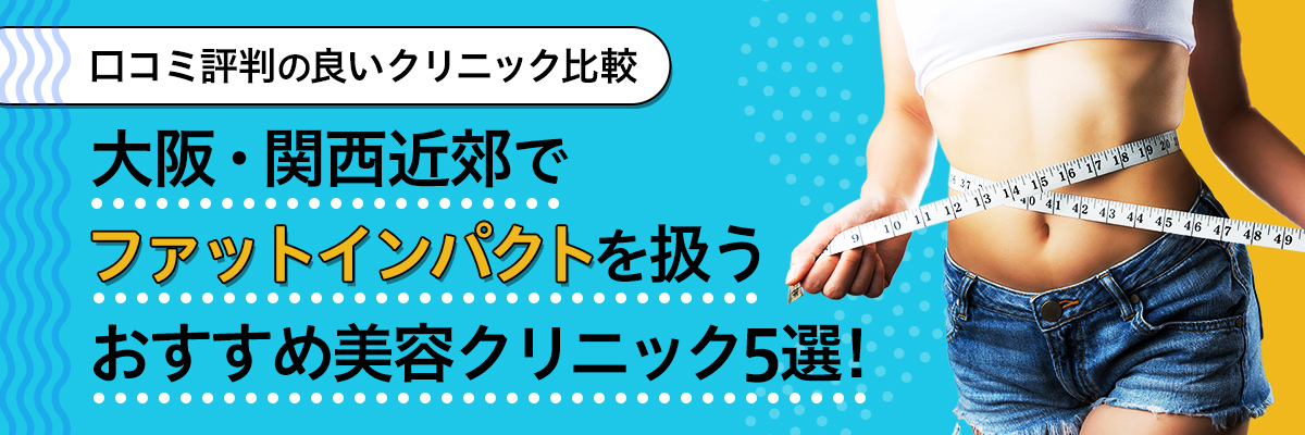 大阪でファットインパクトを扱うおすすめ美容クリニック5選！口コミ評判の良いクリニック比較